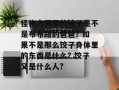 怪物大师里的饺子是不是布布路的爸爸? 如果不是那么饺子身体里的东西是什么? 饺子又是什么人?