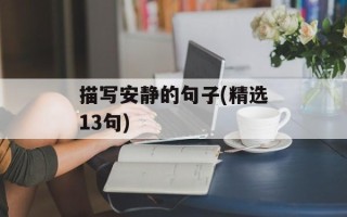 描写安静的句子(精选13句)