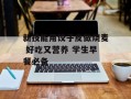 新技能用饺子皮做烧麦 好吃又营养 学生早餐必备