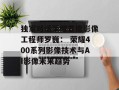 独家对话荣耀首席影像工程师罗巍： 荣耀400系列影像技术与AI影像未来趋势