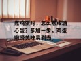 煮鸡蛋时，怎么煮成溏心蛋？多加一步，鸡蛋嫩滑美味易剥壳