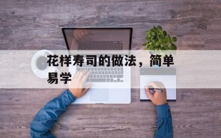 花样寿司的做法，简单易学