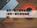 老外一拳打爆电脑视频(老外一拳打穿电脑视频)