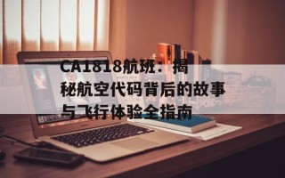 CA1818航班：揭秘航空代码背后的故事与飞行体验全指南