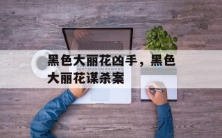 黑色大丽花凶手，黑色大丽花谋杀案
