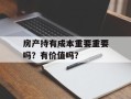 房产持有成本重要重要吗？有价值吗？