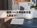 黛绮（一个神秘而又迷人的名字）