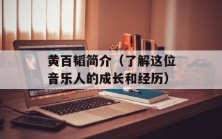 黄百韬简介（了解这位音乐人的成长和经历）