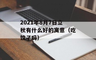 2021年8月7日立秋有什么好的寓意（吃饺子吗）