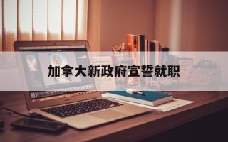 加拿大新政府宣誓就职