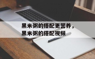 黑米粥的搭配更营养，黑米粥的搭配视频