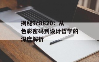 揭秘9c8820：从色彩密码到设计哲学的深度解析