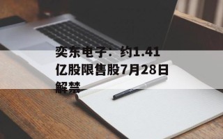 奕东电子：约1.41亿股限售股7月28日解禁