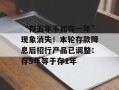 “存五年不如存一年”现象消失！本轮存款降息后招行产品已调整：存5年等于存1年