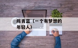 陈青蓝（一个有梦想的年轻人）