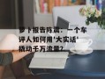 萝卜报告陈震：一个车评人如何用'大实话'撬动千万流量？