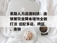 易路人力资源科技：连锁餐饮业降本增效全新打法 适配多店、跨区、连锁