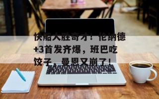 快船大胜奇才！伦纳德+3首发齐爆，班巴吃饺子，曼恩又崩了！