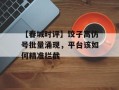 【春城时评】饺子高仿号批量涌现，平台该如何精准拦截