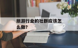 旅游行业的社群应该怎么做？