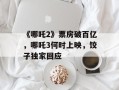 《哪吒2》票房破百亿，哪吒3何时上映，饺子独家回应