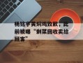 杨铭宇黄焖鸡致歉，此前被曝“剩菜回收卖给顾客”