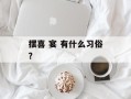 摆喜 宴 有什么习俗？
