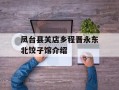 凤台县关店乡程晋永东北饺子馆介绍