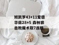 班凯罗43+11爱德华兹28+5 森林狼击败魔术取7连胜