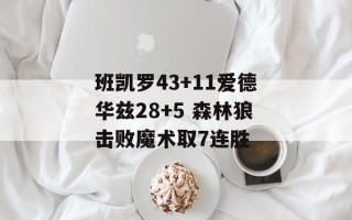 班凯罗43+11爱德华兹28+5 森林狼击败魔术取7连胜