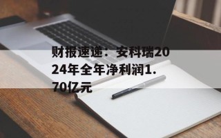 财报速递：安科瑞2024年全年净利润1.70亿元