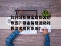 如何分析基金价格波动原因？基金价格波动对投资者有何影响？