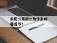 农历二月初二为什么叫春龙节？