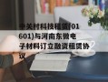 中关村科技租赁(01601)与河南东微电子材料订立融资租赁协议