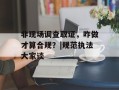 非现场调查取证，咋做才算合规？|规范执法大家谈