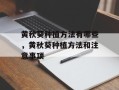 黄秋葵种植方法有哪些，黄秋葵种植方法和注意事项