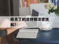 扇贝丁的凉拌做法求快解？
