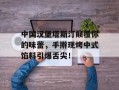 中国汉堡塔斯汀颠覆你的味蕾，手擀现烤中式馅料引爆舌尖！