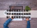 小棚虾反底怎么处理？养虾出现返底后该如何做？看完颠覆你的认知