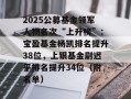 2025公募基金领军人物名次“上升榜”：宝盈基金杨凯排名提升38位，上银基金尉迟平排名提升34位（附名单）