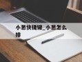 小葱快捷键_小葱怎么排