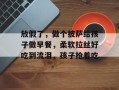 放假了，做个披萨给孩子做早餐，柔软拉丝好吃到流泪，孩子抢着吃