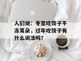 人们说：冬至吃饺子不冻耳朵，过年吃饺子有什么说法吗？