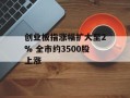 创业板指涨幅扩大至2% 全市约3500股上涨