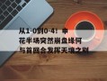 从1-0到0-4！申花半场突然崩盘缘何 与首回合发挥天壤之别
