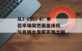 从1-0到0-4！申花半场突然崩盘缘何 与首回合发挥天壤之别