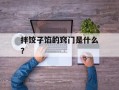 拌饺子馅的窍门是什么？