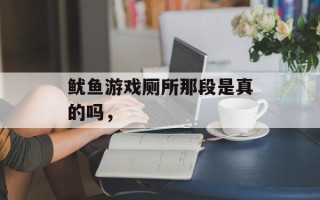 鱿鱼游戏厕所那段是真的吗，