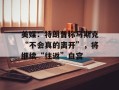 美媒：特朗普称马斯克“不会真的离开”，将继续“往返”白宫