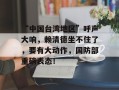 “中国台湾地区”呼声大响，赖清德坐不住了，要有大动作，国防部重磅表态！